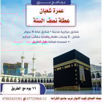 عمرة • حملة الصالح • انطلاق 2026/2/1