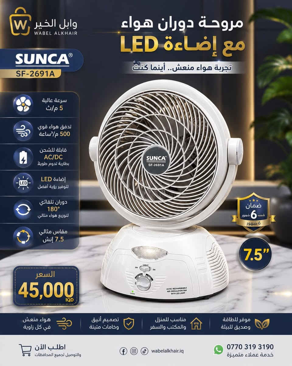 مروحة SUNCA الأصلية القابلة للشحن وصلت 🔥

✅ تشتغل على الكهرباء والشحن
✅ إضاءة LED قوية
✅ هواء قوي ومنعش
✅ دوران مرن لتوزيع الهواء بكل الاتجاهات
✅ مناسبة للبيت، المحل، المكتب والسفر
✅ بطارية تدوم لساعات

💰 السعر فقط 35,000 دينار

إذا انطفت الكهرباء لا تشيل هم، المروحة تبقى تشتغل وتوفرلك جو مريح ومنعش 🌬️

🚚 توصيل لجميع المحافظات
📦 الكمية محدودة

للحجز والاستفسار راسل الصفحة


**إذا كنت صاحب هذا الإعلان وتريد حذفه لأي سبب، رجاءا أرسل رسالة إلى الدعم الفني**