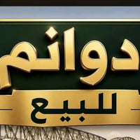 يوجد دوانم البيع سند 25 وطابو صرف 300 دونم طابو ملك صرف محافظة ديالى  ...
