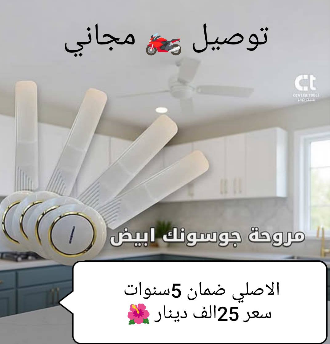 🙋مروحة جوسونك الأصلي💪

👈ملف نحاس 💯👈 ضمان 5سنوات🌹🌹🌹🌹

❤️‍🔥سعر 25الف دينار❤️‍🔥 توصيل مجاني داخل الديوانية🏍️

للحجز مراسلة الصفحة الرئيسية 👈 فيسبوك 💐 🌿 🌹 🌹 🌹 

للحجز عبر الواتساب 👈 اتصال أو مراسلة ☎️ ***********
