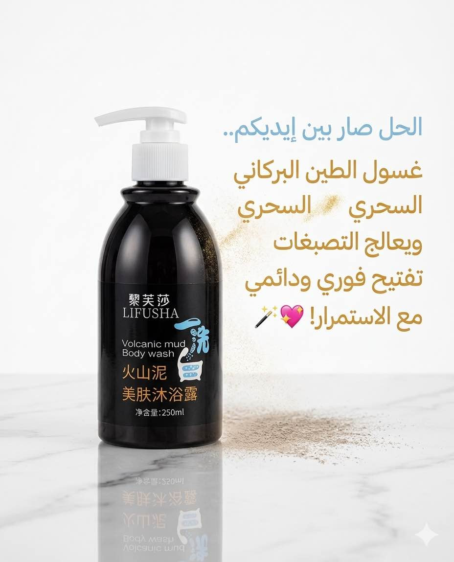 السر الكوري لتفتيح ونضارة فورية صار متوفر عندنا! 🇰🇷✨
غسول الطين البركاني السحري مو بس غسول استحمام، هذا ماسك متكامل للجسم والمناطق الحساسة:
✔️ تبييض وتنعيم فوري من أول استخدام 🌝.
✔️ تفتيح دائمي مع الاستمرار.
✔️ غني بالكولاجين والمستخلصات النباتية حتى يرجع لبشرتج حيويتها وشبابها 🌺.
✔️ مناسب لكل أنواع البشرة.
المنتج الكوري الأصلي 💯 (احذروا التقليد 🚫).
للاستفسار عن السعر، راسلونا عالخاص 💌 
وعندنا خدمة توصيل لكل محافظات العراق 🚗📦.

#عناية_بالبشرة #غسول_كوري #طين_بركاني #تفتيح_فوري #عناية_جسم #العراق بغداد, العراق


**إذا كنت صاحب هذا الإعلان وتريد حذفه لأي سبب، رجاءا أرسل رسالة إلى الدعم الفني**