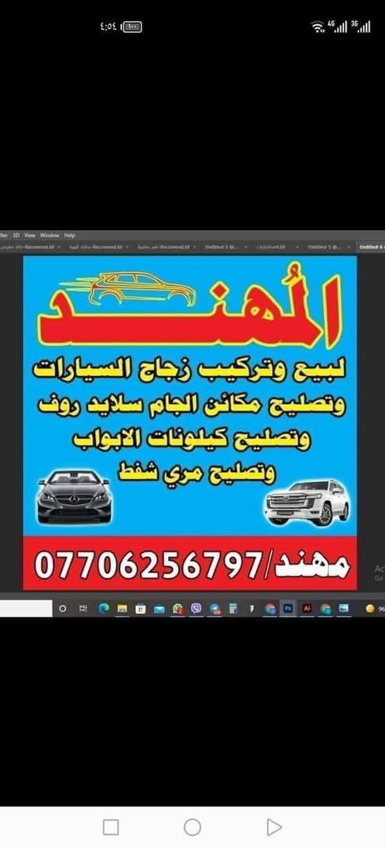 سلام عليكم من رخصه الادمن وصول زجاج امامي خلفي كافه انواع

BYD 

العنوان بغداد الشيخ عمر قرب الإطفاء ما بين الإطفاء و المستوصف الصحي محل المهند لزجاج السيارات 

*********** ابو علي ابو علي الجمالي

ويوجد توصيل كافه المناطق
