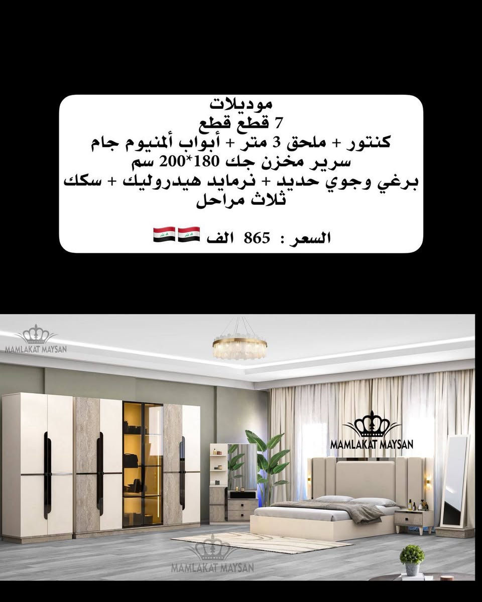 موديلات 
7 قطع قطع
كنتور + ملحق 3 متر + أبواب ألمنيوم جام
سرير مخزن جك 180*200 سم
برغي وجوي حديد + نرمايد هيدروليك + سكك ثلاث مراحل 

السعر :  865  الف 🇮🇶🇮🇶


**إذا كنت صاحب هذا الإعلان وتريد حذفه لأي سبب، رجاءا أرسل رسالة إلى الدعم الفني**