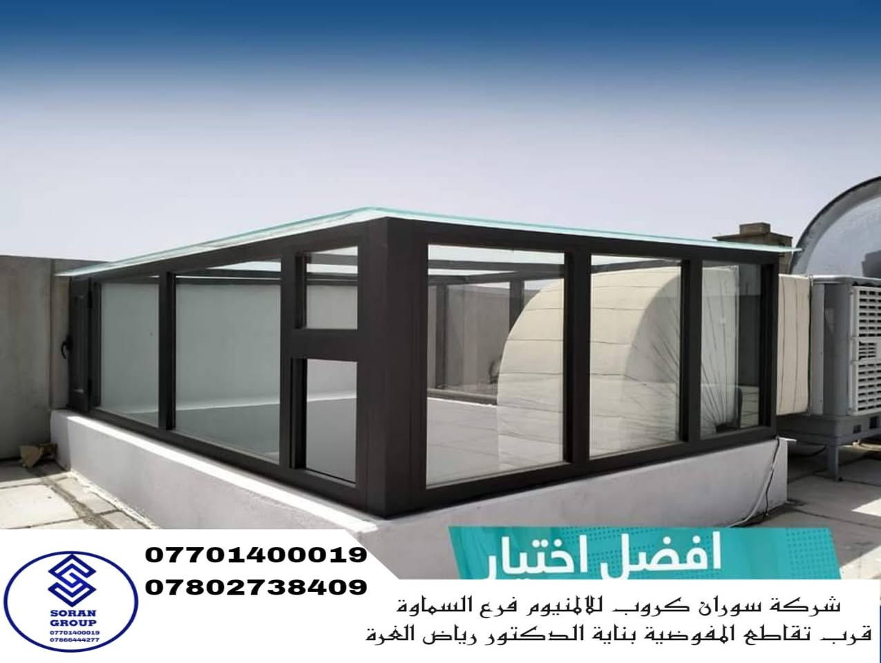 ✨ نماذج من أعمال السكاي لايت – سوران كروب للألمنيوم ✨
نقدّم في سوران كروب للألمنيوم – فرع السماوة أحدث حلول السكاي لايت (Skylight) بتصاميم عصرية وجودة عالية، تجمع بين الجمال والعملية لتوفير الإضاءة الطبيعية مع أعلى مستويات العزل.
مميزات السكاي لايت لدينا: ✔️ إضاءة طبيعية مثالية دون ارتفاع الحرارة
✔️ عزل ممتاز للغبار والمياه
✔️ تقليل الضوضاء الخارجية
✔️ تصاميم عصرية تناسب الفلل والمجمعات السكنية والتجارية
✔️ خامات أصلية وتنفيذ دقيق يدوم لسنوات

📍 موقعنا: السماوة – قرب تقاطع المفوضية
📞 للتواصل والاستفسار:
***********
***********
#Soran_Group #تنفيذنا #تصميماتنا #تركيباتنا
#شبابيك_سلايد 
#عازل_حرارة #عازل_غبار #عازل_صوت
#ألمنيوم  #واجهات_عصرية
#شبابيك_وأبواب #مصنع_معتمد
#ديكورات #ديكورات_فلل
#جودة_تدوم #تصميم #باب_صحيات #سكاي_لاين #كيرتن_ول #شبابيك_سلايد #شبابيك_مفصلية #ابواب_مناور #ابواب_خارجية #ابواب_سلايد #واجهات_المنيوم #تصميم_حديث #تنفيذ_مميز #ديكور_أبواب #تفصيل_حسب_الطلب
