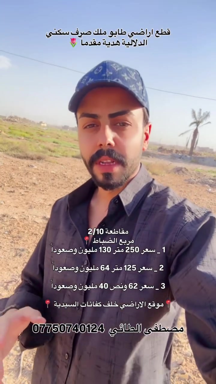 قطع اراضي طابو ملك صرف سكني في بغداد
مقاطعة 2/10 
مربع الضباط 📍
1 _ سعر 250 متر 130 مليون وصعوداً

2 _ سعر 125 متر 64 مليون وصعوداً 

3 _ سعر 62 ونص 40 مليون وصعوداً

📍موقع الاراضي خلف كفائات السيدية 📍
#مصطفى_الطائي_خيارك_الآمثل_للسكن_والاستثمار_العقاري 
#عنوانا_الثقه_المصداقية_الضمان 
#ألعقاري_مصطفى_الطائي 
#اكسبلور_explore #استثمار_عقاري


**إذا كنت صاحب هذا الإعلان وتريد حذفه لأي سبب، رجاءا أرسل رسالة إلى الدعم الفني**