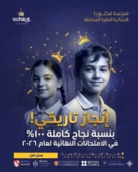 🌟 نجاح باهر وتفوّق مستمر.. نبارك لأبطال مدرسة فكتوريا! 🌟 بفخر واعتزاز ...