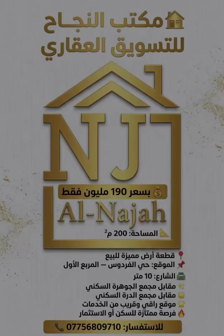 🏡 مكتب النجاح للتسويق العقاري
💰 بسعر 190 مليون فقط
📍 قطعة أرض مميزة للبيع
📌 الموقع: حي الفردوس – المربع الأول
📐 المساحة: 200 م²
🛣️ الشارع: 10 متر
✨ مقابل مجمع الجوهرة السكني
✨ مقابل مجمع الدرة السكني
🌟 موقع راقي وقريب من الخدمات
🔥 فرصة ممتازة للسكن أو الاستثمار
📞 للاستفسار: ***********
