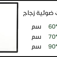 وصلنا حديثاً ...  فريمات ضوئية زجاج  شكل عصري   تركيب سهل   انارة متوا...