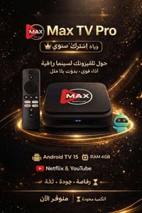 يتوفر لدينا ماكس تيفي برو مع اشتراك سنوي للتواصل واتساب 📱 07803068989