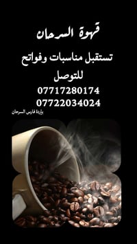 تعلن قهوة السرحان عن استقبال واقامة الفواتح والمناسبات              ون...