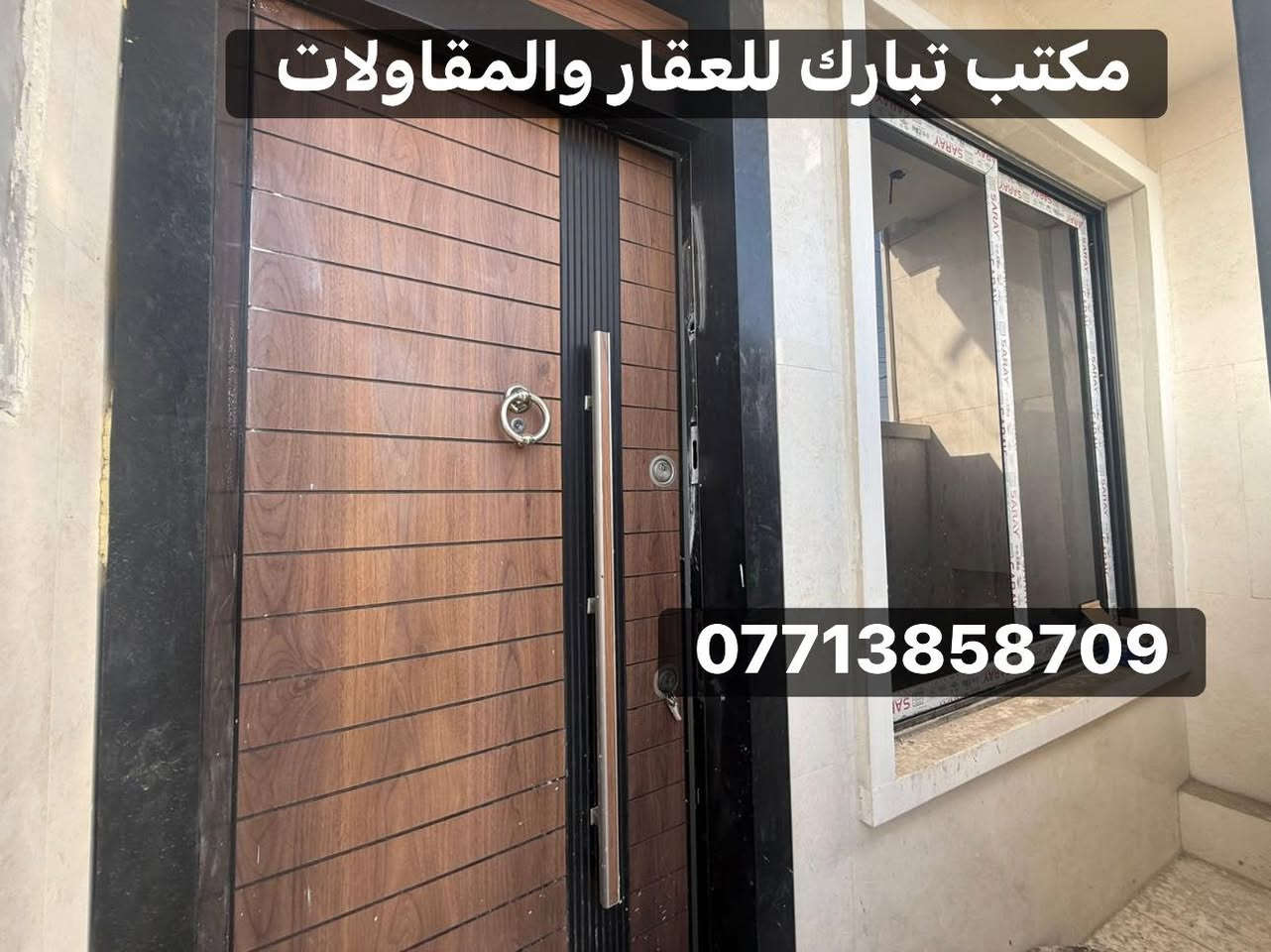 مشتملات تون للبيع 👌 زيرو 
الشعب شارع الاسواق المركزية الضباط الكويتي 
السعر ب140 💵 مليون وبيهم مجال 
المساحة 40 م 
الواجهة 4 م 
النزال 10 م 
يحتوي على استقبال ومطبخ وخدمات فوك وجوة وثلاث غرف نوم وبيتونة وسطح
للاستفسار اكثر يرجى الاتصال على الرقم (متواجد هذا الرقم على الواتس اب والفايبر والماسنجر (***********))
او الاتصال على الرقم التالي
***********
او زيارة مكتب تبارك للعقار والمقاولات الكائن في شارع الاسواق المركزية قرب مطعم ميامي
