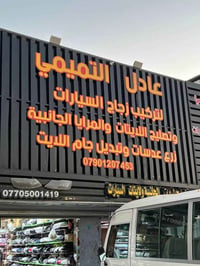عادل التميمي • بغداد العلاوي • تصليح مرايات
