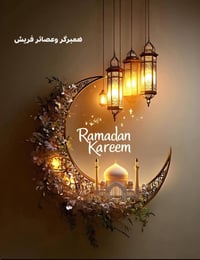 مفتوح رمضان • فطور وسحور • توصيل