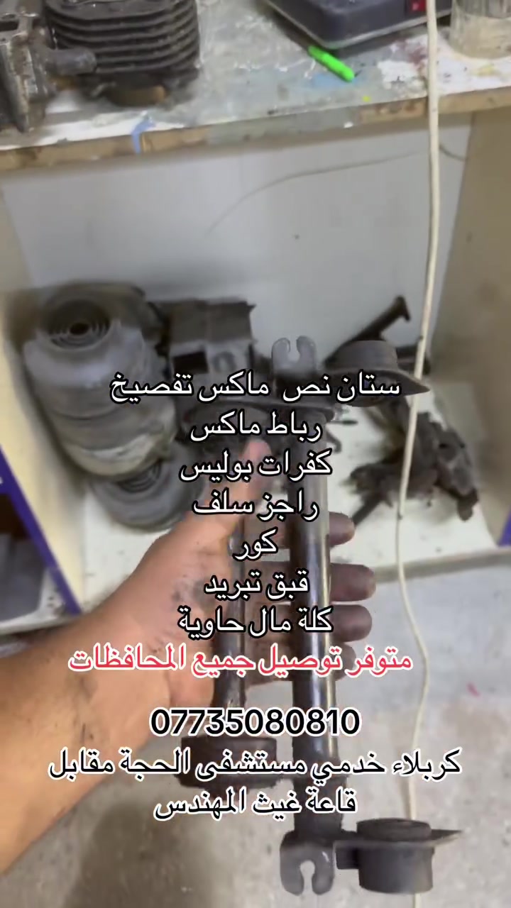مجمع الاسدي للدراجات 
توفر ادوات تفصيخ مال حاوية
العنوان كربلاء خدمي مستشفى الحجة مقابل قاعة غيث المهندس
***********
