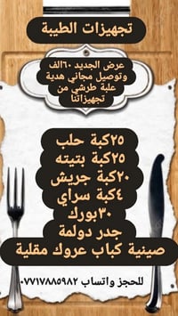 اشهى الاكلات من تجهيزات الطيبة لاتحتاري بالعشه اوالغده هذا العرض يوفرل...