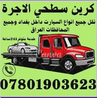 كرين سطحي الاجرة داخل بغداد وجميع المحافظات 07801903623 #كرين_سطحي_بغد...