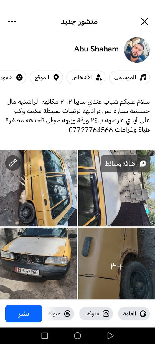 سلام عليكم شباب عندي سايبا ٢٠١٢ مكانهه الراشديه مال حسينية سيارة بس يرادلهه ترتيبات بسيطة مكينه وكير على أيدي عارضهه ب٢٤ ورقة وبيهه مجال تاخذهه مصفرة هياة وغرامات ***********
