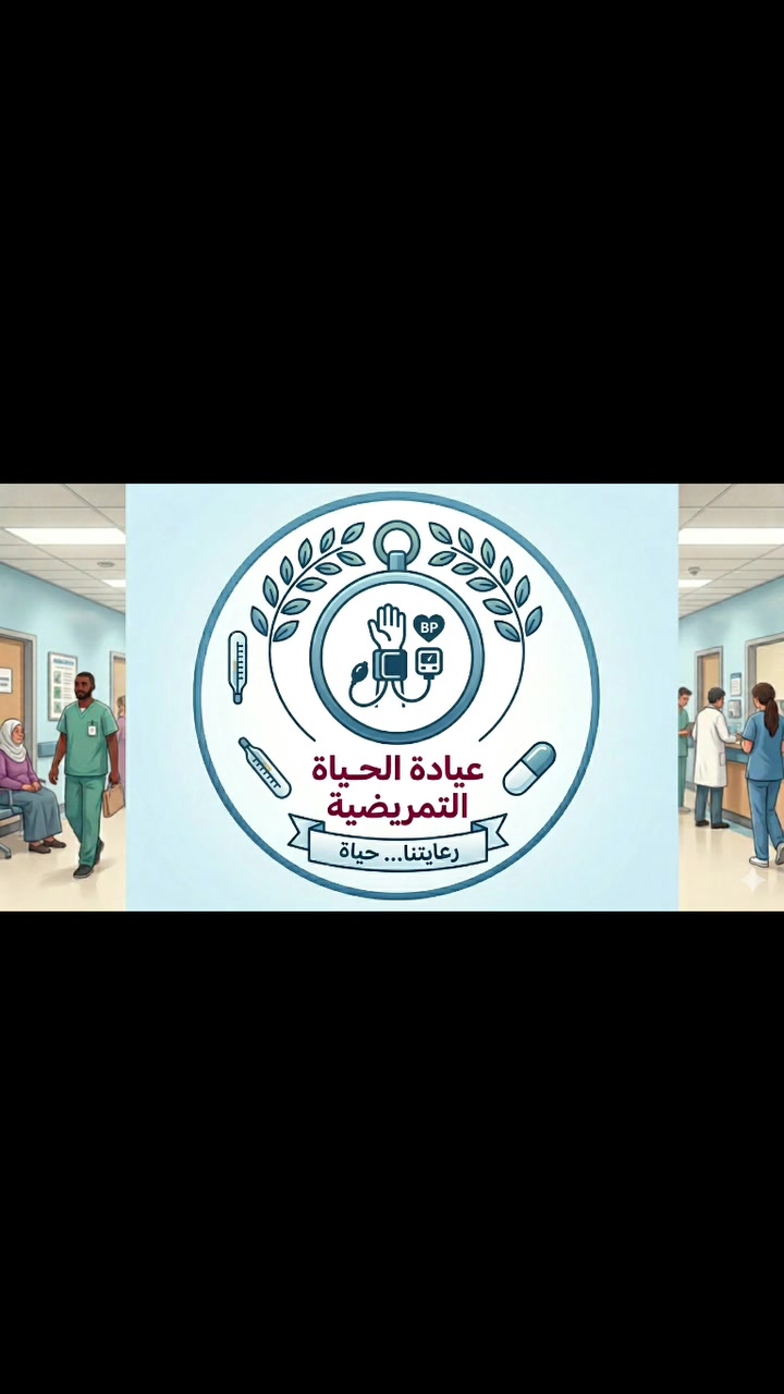 بكل فخر نعلن عن افتتاح عيادتنا التمريضية لخدمتكم وتقديم الرعاية الصحية بكل اهتمام واحترافية كادر نسائي ورجالي🌿 ***********
 🔻 الموقع هيت -حي الخضر
     (عيادة الدكتور سلام الشمري)
 ✅ إعطاء العلاجات والإبر
 ✅ قياس الضغط والسكر وتخطيط القلب
 ✅ تركيب الكانيولات 
 ✅ العناية بالجروح والخدمات التمريضية المختلفة
نسعى دائماً لتقديم خدمة إنسانية مميزة وراحة تامة للمراجعين 🤍 
⭕ تتوفر خدمه منزليه رجاليه
📍 أهلاً وسهلاً بكم
