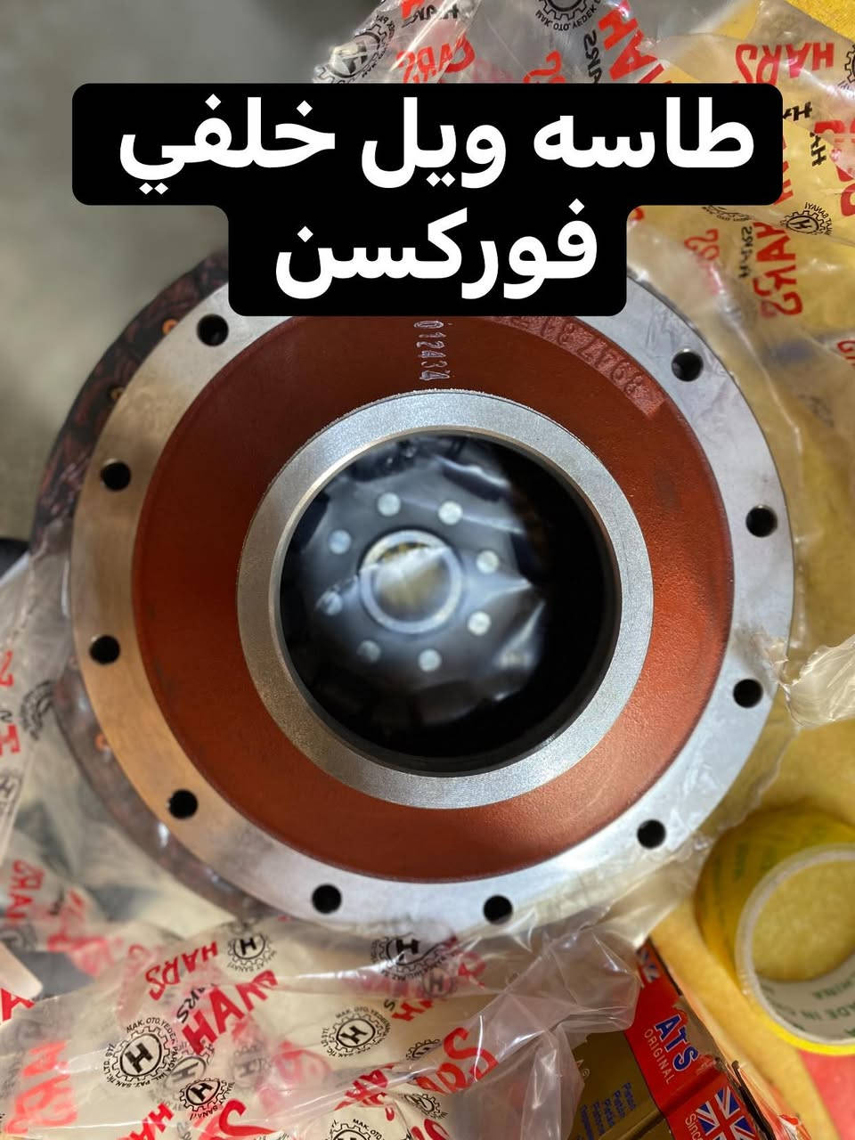 السلام عليكم متواجد في ناحيه الزاب مواد احتياطيه للتركترات فوركسن وبلاروز الموقع محل
ابو رماح ***********

***********
