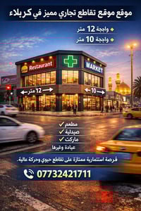 كربلاء • تقاطع تجاري • واجهتان ١٢م/١٠م