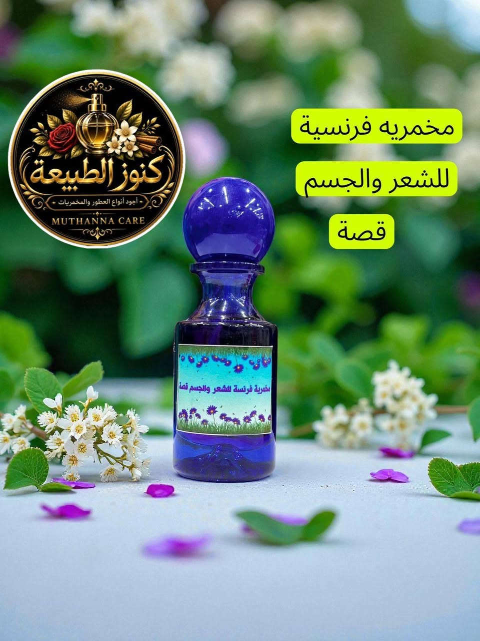 #مخمريه_فرنسي ❤️🔥🔥

هذا المنتج من انتاج وتصنيع كوزمتك تفاحه عطر ثابت ومضمون 100 ‎%‎  اي زبون يأخذ هذا المنتج ولم يعجبه  يمكن استرجاع المنتج 😘

وبس 5الف
قطعتين 8الف

توصيل داخل ناصريه 3الف

محافظات 5الف


**إذا كنت صاحب هذا الإعلان وتريد حذفه لأي سبب، رجاءا أرسل رسالة إلى الدعم الفني**