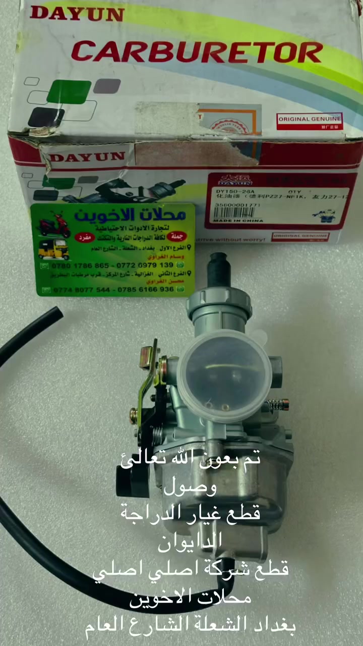 يتوفر جميع قطع غيار (الدراجة الدايوان قطع شركة اصلي اصلي)
محلات الاخوين 
العنوان بغداد
الفرع الاول :_
الشعلة الشارع العام
قرب شارع هباوي 
***********
*********** 
الفرع الثاني :_
الغزالية شارع المركز 
قرب مرطبات البطريق 
***********
***********

علمآ الدوام كل ايام الاسبوع  عدا يوم الجمعة عطلتنا 
اوقات الدوام
من الساعة 9:00 صباحآ 
الئ الساعة 6:00 مساء
