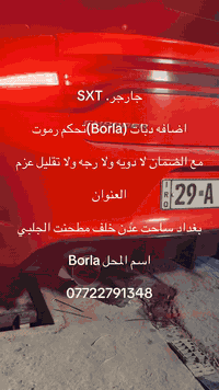 جارجر. SXT  اضافه دبات (Borla)تحكم رموت  مع الضمان لا دويه ولا رجه ولا...