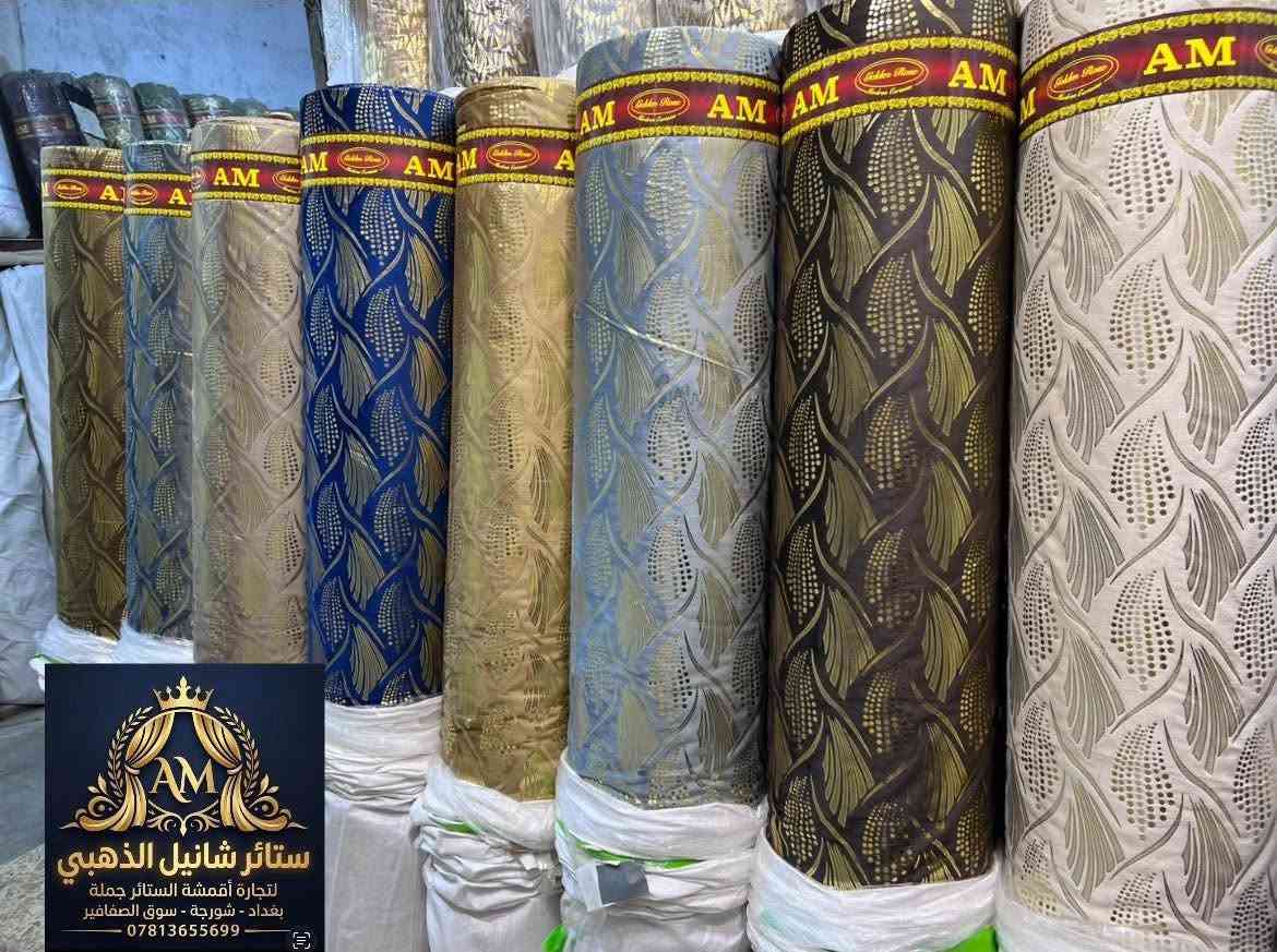 زبائن ستائر ستائر شانيل الذهبي الكرام 
على بركة الله تم وصول البضاعة الجديدة 😊

تشكيلة مميزة من  قديفه ماء الذهب الأصلي 👍👍

خاما ثقيله درجة اولى 👍👍

ارتفاع ٣.٢٠ 👆👆

الصفه ٨ الوان استندر 🎨🎨

البيع جمله فقط 👉👉

للاستفسار عن السعر وباقي التفاصيل 
لا تتردد بالتواصل معنا 😊😊

😊😊نحرص دائماً على توفير افضل الأقمشة بأنسب الأسعار😊😊

بغداد شورجة سوق الصفافير 📍📍

📲***********📲

#ستائر
#ماءالذهب
#قديفه 
#اقمشة
#بردات
#قماش
#شانيل
#تول
#جاكار
#حرير #الصفافير_في_بغداد
