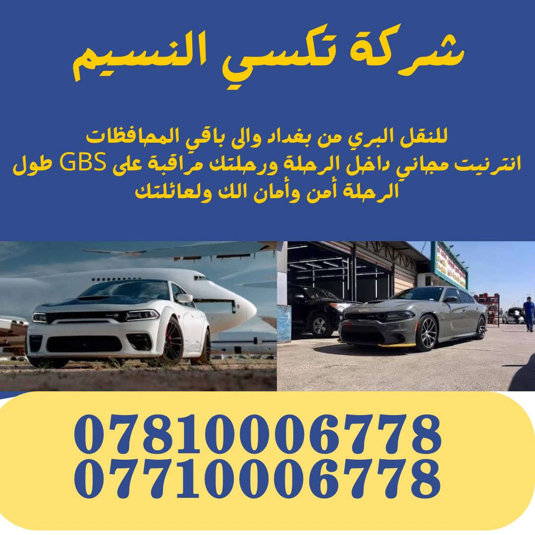 من رخصة ادارة الكروب المحترمة
شركة تكسي النسيم لنقل المسافرين والبريد السريع 🚖
خدمتك راحتك مسؤوليتنا 🌟

📍 خدماتنا متوفّرة في جميع مناطق الكرخ والرصافة
✈️ خدمة مطار بغداد الدولي بأسعار مميزة:
🟠 الكرخ ✈️ المطار (15 ألف)
🔵 الرصافة ✈️ المطار (25 ألف)

🚗 نقل داخلي وخارجي لجميع المحافظات
📦 نقل البريد السريع بأمان وسرعة
📡 إنترنت مجاني + متابعة الرحلة عبر GPS
👨‍👩‍👧‍👦 راحتك وأمانك أولويتنا

📞 للحجز والاستفسار:
***********
***********

#تكسي_النسيم #نقل_المسافرين #مطار_بغداد #بريد_سريع #خدمة_24_ساعة #الكرخ #الرصافة
