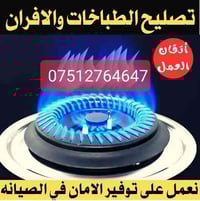 ورشة اربيل • صيانة طباخات غازية • تصليح بالبيت