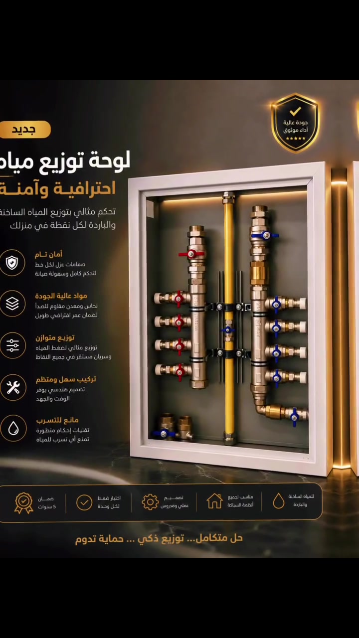 بابل_للوكالات_التجارية 
-1
راحة عائلتك تبدأ من هنا
سخان عملي بتقنيات حديثة وعزل حراري عالي يوفر لك الماء الساخن بسرعة وكفاءة مع استهلاك
اقتصادي للطاقة.
-2
ل تحكم ذكي... توزيع مثالي
لوحات توزيع المياه المصممة باحترافية لضمان تدفق متوازن وسهولة الصيانة وأعلى مستويات
الجودة.
1-تنظيم احترافي
2-مواد عالية الجودة
3-عمر تشغيلي طويل
-3
تفاصيل صغيرة تصنع فرقاً كبيراً
سيتات حمام أنيقة بألوان عصرية وخامات فاخرة تضيف لمسة راقية إلى حمامك.
🖤 متوفرة بعدة ألوان
🏡 مناسبة لجميع الديكورات
💎 جودة تدوم لسنوات
وضمان يصل حتى 10 سنوات زورونا على المواقع الاتيه
babei.co.ig :انستغرام
babi*********** : تيك توك
الموقع-بغداد-كمب ساره- خلف
نادي المشرق
