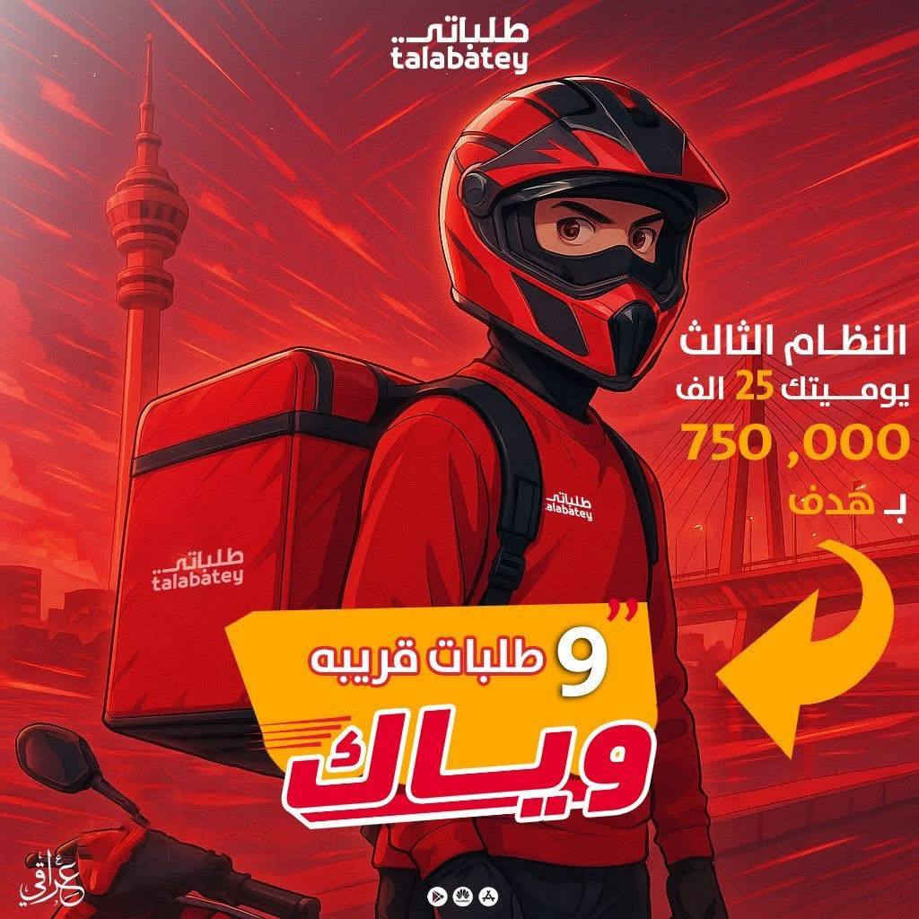 � فرصة عمل مميّزة لسوّاق التوصيل في شركة طلباتي 🚗

تحب الشغل وتريد دخل ثابت؟
هسه الفرصة صارت بين إيديك 👌

🎁 مكافأة تسجيل 40 ألف دينار لكل سايق جديد ينضم ويانا
🤝 وإذا جيت عن طريق سايق مشترك ويانا:
– السايق الجديد يحصل مكافأته 40 ألف
– والسايق القديم يحصل 20 ألف دينار هدية
📌 بشرط يكمل الشهر ويكون فعّال بالشغل

⏰ العرض لفترة محدودة
لا تضيع الفرصة وتفوتك المكافآت 💰

❓ شمنتظر؟
🔥 يلا تعالوا وسجّلوا هسه وتميّزوا بشغلكم ويانا �
للاستفسار واتساب ***********
