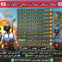 😎اسعار شحن شدات ببجي الكورية 🇰🇷😎  😠 380  شدة 10ماستر 13 اسيا    😠 440 ...