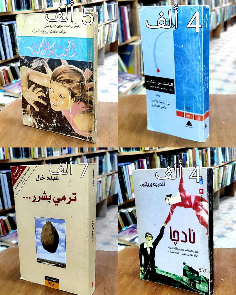 #السعر واضح على صورة كل كتاب
#https://www.facebook.com/alshafaqbook
الحلة منتصف شارع ابو القاسم مجاور مرقد أبو القاسم🕌


**إذا كنت صاحب هذا الإعلان وتريد حذفه لأي سبب، رجاءا أرسل رسالة إلى الدعم الفني**
