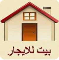 إيجار الغزاليه🏠 (07736434808) 1_دار 50م بناء حديث قرب نفله شارع مكتبه ...