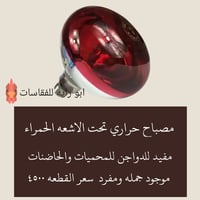 مصباح حراري • أصلي • توصيل لكل العراق