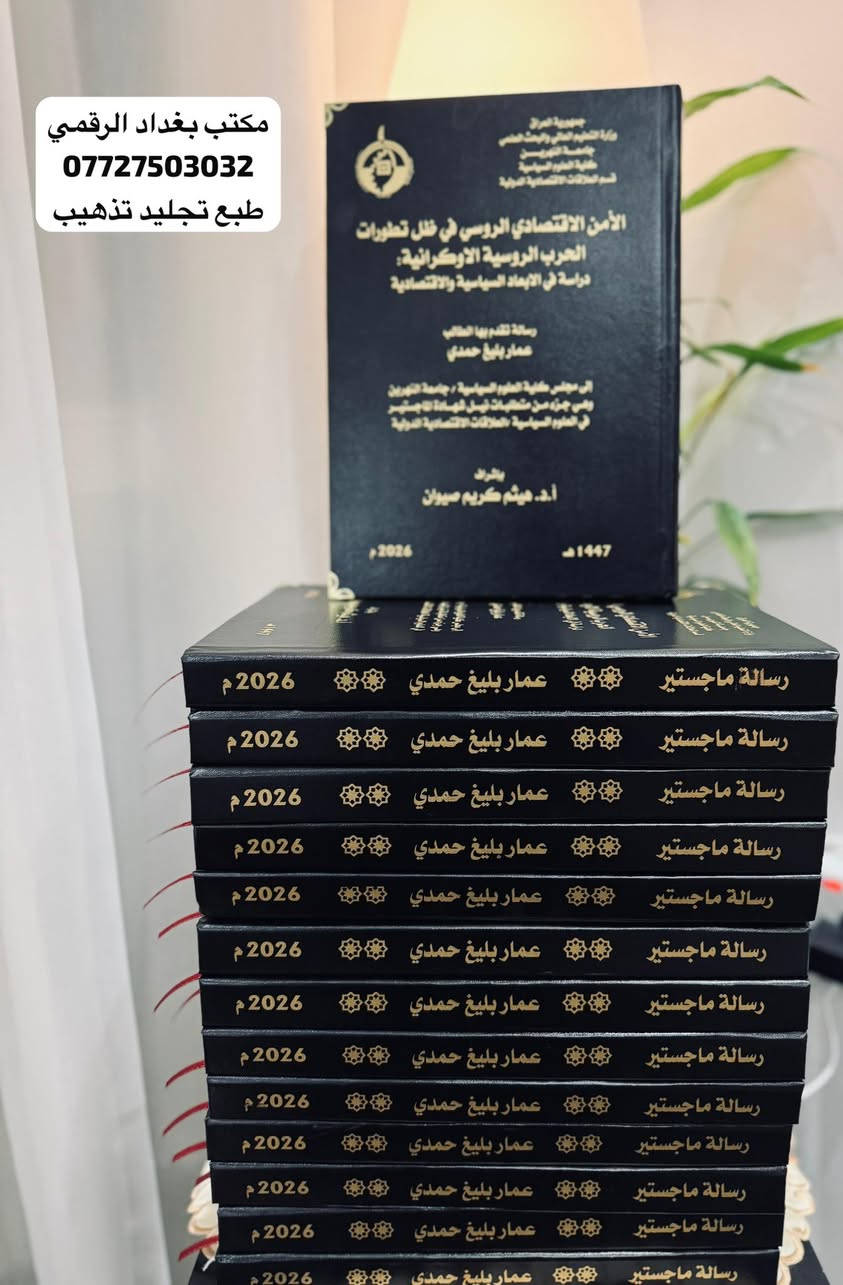 اطبع واستنسخ وانت في بيتك
يمنا الطبع والتجليد مختلف كلش💎

اطبع ملون وجلد رسالتك وانت في بيتك
وهي توصلك
خدمة مكتب بغداد الرقمي
يكمل الكً كلشي ويوصل الك لباب بيتك
واسعار وعمل تنافسي💎
***********
❇️طبع سبايرول نسخ لجنه المناقشة
❇️تجليد الرسائل واطاريح الدكتوراه
✳️ملفات PDF وملازم ومحاضرات وكتب
❇️ الاسعار حسب اعداد صفحات من١٢ الف وصاعد
توصيل متوفر مناطق العراق كافة

ادخل الحساب وراسلنا لاي استفسار

https://www.instagram.com/baghdad_d_o?igsh=MThkdWZ2aWgzZ25vbA%3D%3D&utm_source=qr

قناة تلي كرام (لنماذج العمل)

https://t.me/baghdad_d_o2022
