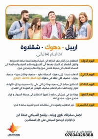 اربيل دهوك شقلاوه • ٤ أيام • انطلاق ٦/٩