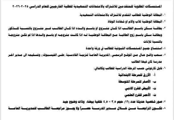 آلية التقديم على الامتحان الخارجي ٢٠٢٥-٢٠٢٦ غداً يبدء التقديم
التعليمات أدناه
للتقديم وسحب الاستمارة مراجعة مكتبة منار عفك مقابل ثانوية الرحمة الاهليه للبنات قرب مشروع ماء عفك القديم مجاور متوسطة زينب
***********
