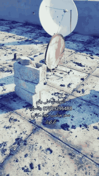 ماستيك والزكام بسعر مناسب وتنضيف صطح العنوان كركوك ***********
