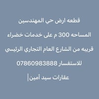 حي المهندسين • ٣٠٠م • خدمات خضراء