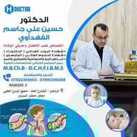 طبيب أطفال • حديثي الولادة • الرمادي