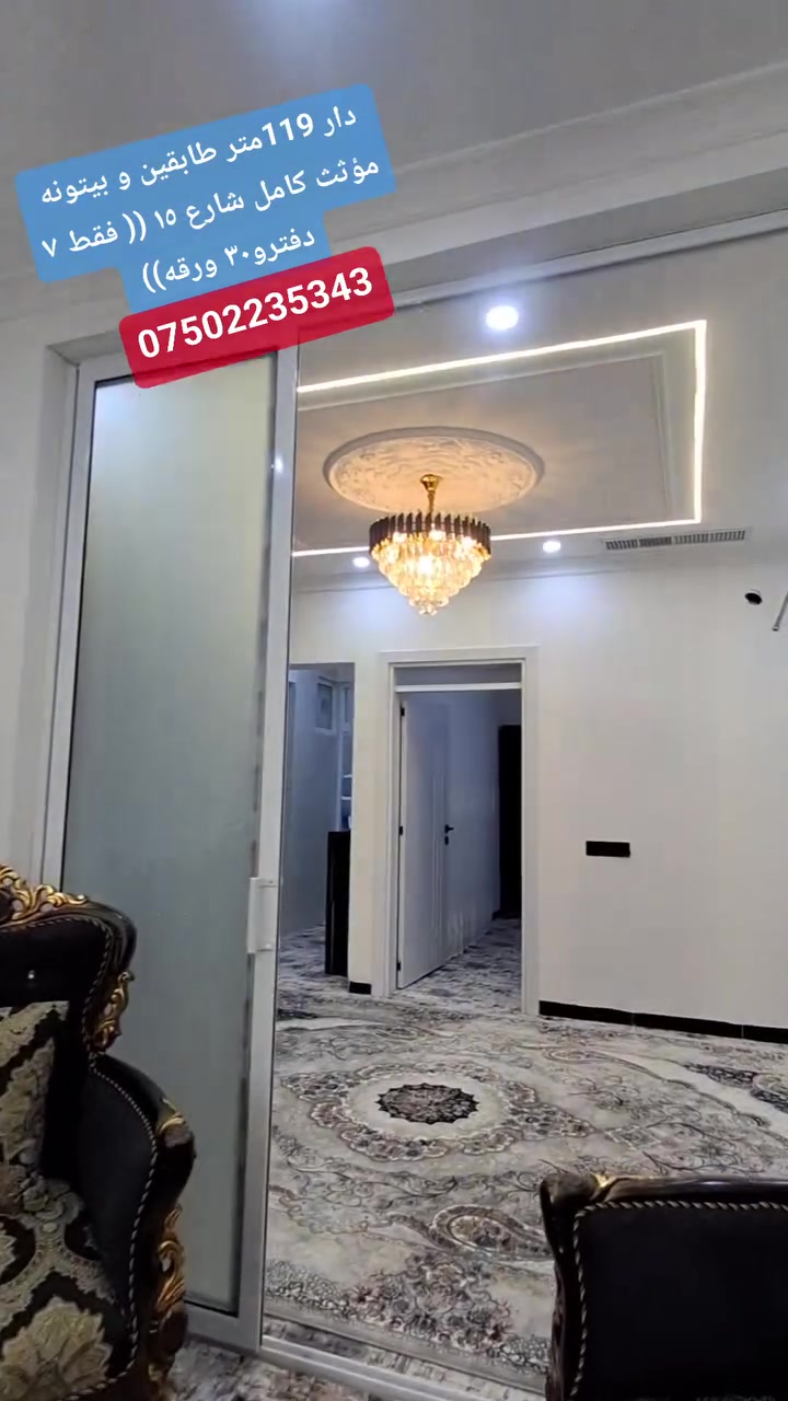 دار 119متر طابقين و بيتونه مؤثث كامل شارع ١٥ (( فقط ٧ دفترو٣٠ ورقه))***********☎️
