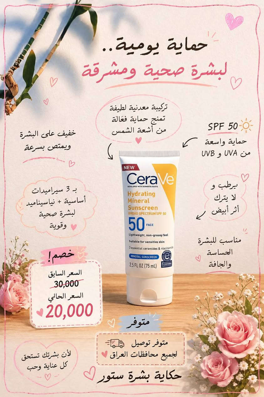 ✨ خصومات العيد وصلت لحكاية بشرة ستور ✨

واقيات أصلية تحمي بشرتج وتخليها ناعمة ومشرقة كل يوم 🌸☀️

أسعار تجنن وخصومات لفترة محدودة 💕

💌 متوفر توصيل لجميع محافظات العراق
📦 أسرعوا قبل نفاد الكمية

🛍️ حكاية بشرة ستور — لأن بشرتج تستحق الأفضل
#حكاية_بشرة #عيد_الأضحى #عروض_العيد #واقي_شمس #عناية_بالبشرة #تجميل #العراق #بغداد #بشرة_صحية


**إذا كنت صاحب هذا الإعلان وتريد حذفه لأي سبب، رجاءا أرسل رسالة إلى الدعم الفني**