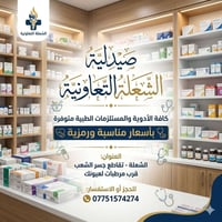 صحتكم أمانة.. وعافيتكم هدفنا 🤍 ​يسعدنا في صيدلية الشعلة التعاونية أن ن...