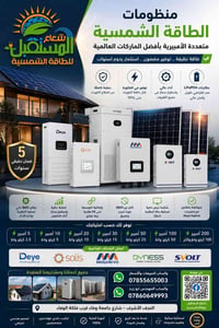 طاقة شمسية • بطاريات ليثيوم • النجف الاشرف