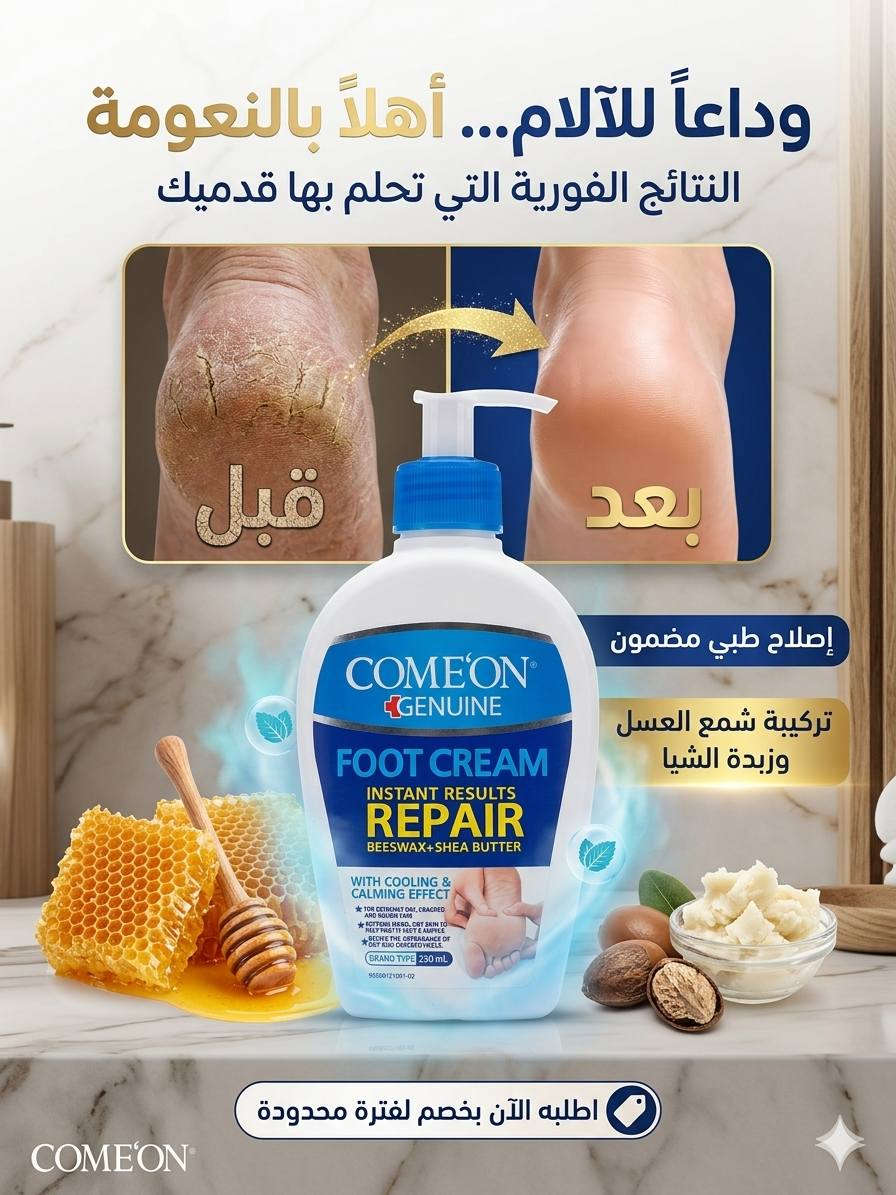 ## 👣 سر الخطوات الواثقة والنعومة الفورية! ✨
هل تعبت من جفاف القدمين والتشققات المزعجة التي تُفسد راحتك؟ حان الوقت لتودع هذا العناء وتمنح قدميك العناية الاحترافية التي تستحقها مع كريم **COME'ON FOOT CREAM REPAIR**. تحوّل كامل من الجفاف القاسي إلى النعومة الفائقة بلمسة واحدة!
### 🌟 ما الذي يجعل هذا الكريم خيارك السحري؟
 * **إصلاح فوري وعميق:** تركيبة متطورة صُممت خصيصاً لتخترق طبقات الجلد الجافة، لتعالج التشققات وتمنحك نتائج ملحوظة من أول استخدام.
 * **قوة الطبيعة الثنائية:** يجمع بين غنى **زبدة الشيا** التي ترطب بأقصى عمق، وفوائد **شمع العسل** الطبيعي الذي يعمل كدرع حماية يمنع فقدان الرطوبة مجدداً.
 * **إحساس بالتبريد والانتعاش:** بفضل تأثيره المهدئ والمبرد، سيوفر لقدميك راحة فورية وانتعاشاً لا مثيل له بعد يوم طويل ومجهد.
 * **وداعاً للكعوب الخشنة:** يعيد الحيوية والنعومة لأكثر المناطق جفافاً، لتبدو قدماك بمظهر صحي وناعم كالحرير.
> 💡 **جاهز للتغيير؟**
> لا تجعل الشقوق تقف في طريق راحتك. **جربه اليوم، واشعر بالفرق مع أول خطوة!** 🛒✨
>


**إذا كنت صاحب هذا الإعلان وتريد حذفه لأي سبب، رجاءا أرسل رسالة إلى الدعم الفني**