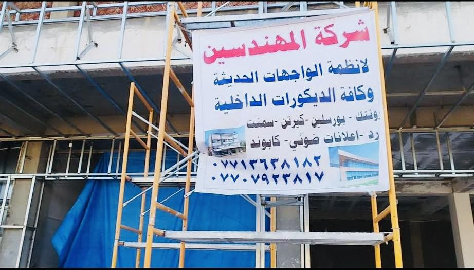 واجهة بنايتك هي أول رسالة لعملائك.. خلّيها تكون "مميزة"! 🏢✨

في شركه المهندسين، لا نقوم فقط بتغليف الجدران، بل نصنع للمباني شخصية وهوية بصرية تجذب الأنظار وتزيد من قيمة عقارك الاستثمارية. 💎

✅ تصاميم عصرية تناسب تطلعاتكم.
✅ دقة متناهية في التنفيذ.
✅ ضمان حقيقي لمدة10 سنوات.

شركه المهندسين.. واجهتكم هي عنوان نجاحكم.
بورسلين ميكانيك  (42$). داخل بغداد.           فرونتك اسباني  (88$) داخل  بغداد  بوردكس سمنت بورد (45$).واسعارالكيرتن الزجاج تبدأ من (125$)وكافه اعمال الديكورات الداخليه واسعار تنافسيه      معه خصم للمساحات الكبيره  جزء من اعمالنا في المنشور 
العمل في كافة المحافظات ما عليك سوى الاتصال  👇
📍 العنوان: بغداد - ساحه النصر، 
📞 للتواصل: 
***********
***********

