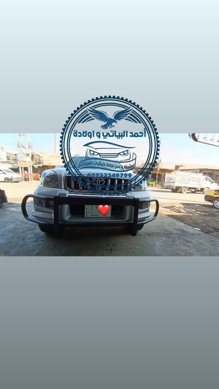 السلام عليكم متوفر دروع اماميه وخلفيه وسلات متوفر تفصال على قياس السايره ومتوفر جاهز برادو لاندكروز لكزز شد بلادي بدون قطرة لحيم على السياره او تحوير كلشي بلادي واكو اشكال وانواع من الدروع تبقه حسب طلبكم تحبون ناعم على السياره او تحبون بي اضافات ، 
للاستفسار : واتساب ***********
العنوان بغداد شارع الشيخ عمر 
#لاندكروز #سيارات_VIP #اكسبلور
