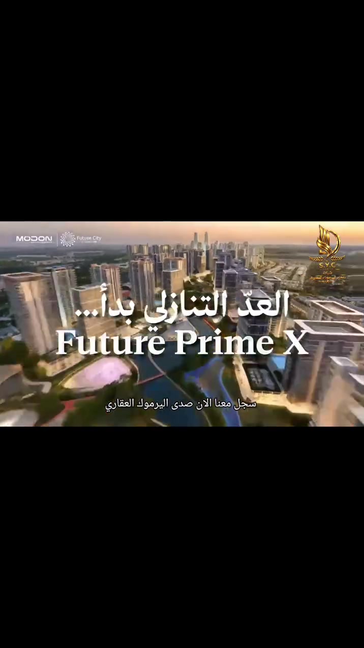 اليوم تحجز ... باجر تتملك🤝
🔥 كل يوم تأجيل... يبعدك خطوة عن بيت أحلامك! 🔥

لا تضيع فرصة التملك في أحد أبرز المشاريع السكنية الحديثة.

🏡 صدى اليرموك
وبالتعاون مع المطور العقاري مدن لمجموعة شركات الحنظل

تمنحك فرصة حقيقية لتملك شقتك أو بيتك في مدينة المستقبل بشروط ميسرة ومرونة استثنائية بالتسديد.

⏳ العد التنازلي مستمر حتى 13/6

✅ مقدمات ميسرة جداً
✅ أقساط مرنة تناسب مختلف الاحتياجات
✅ بيئة سكنية متكاملة وخدمات عصرية
✅ فرصة مثالية للسكن والاستثمار

لا تنتظر حتى تصبح الأسعار ذكرى جميلة...
احجز وحدتك اليوم واختر مستقبلك بنفسك.

📍 مدينة المستقبل
 للحجز والاستفسار:***********
شركة صدى اليرموك للاستثمار والتطوير والتسويق والوساطة العقارية

🔑 بيتك اليوم... قيمة تزداد كل يوم، ومستقبل يبدأ من قرار.
#مدينة_المستقبل #صدى_اليرموك #تملك
